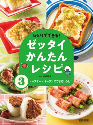 cover image of トースター・オーブンでできるレシピ